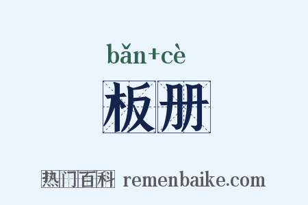板册是什么意思的图片